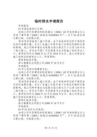 临时排水申请报告