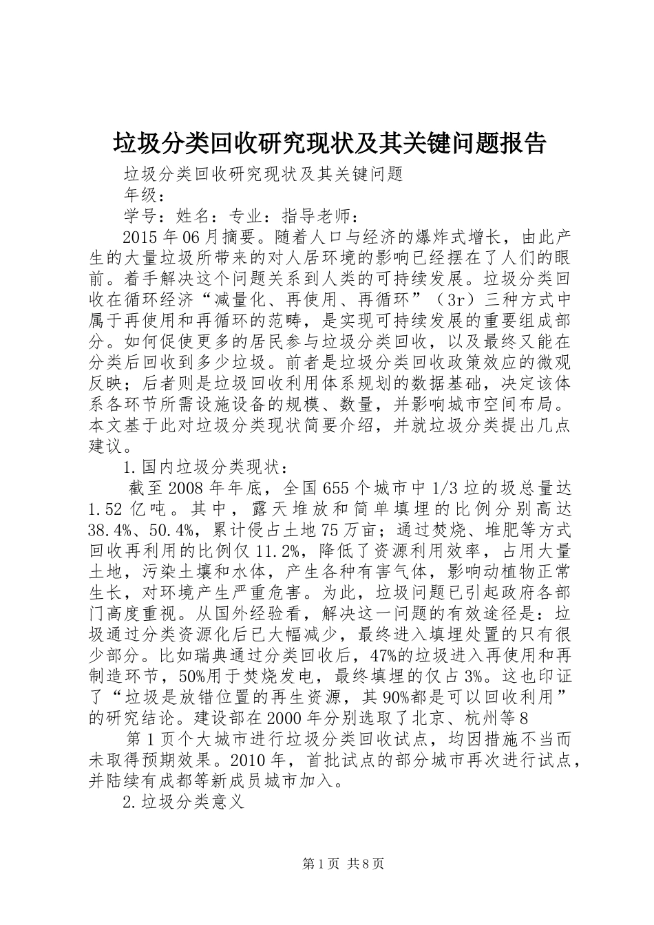 垃圾分类回收研究现状及其关键问题报告_第1页