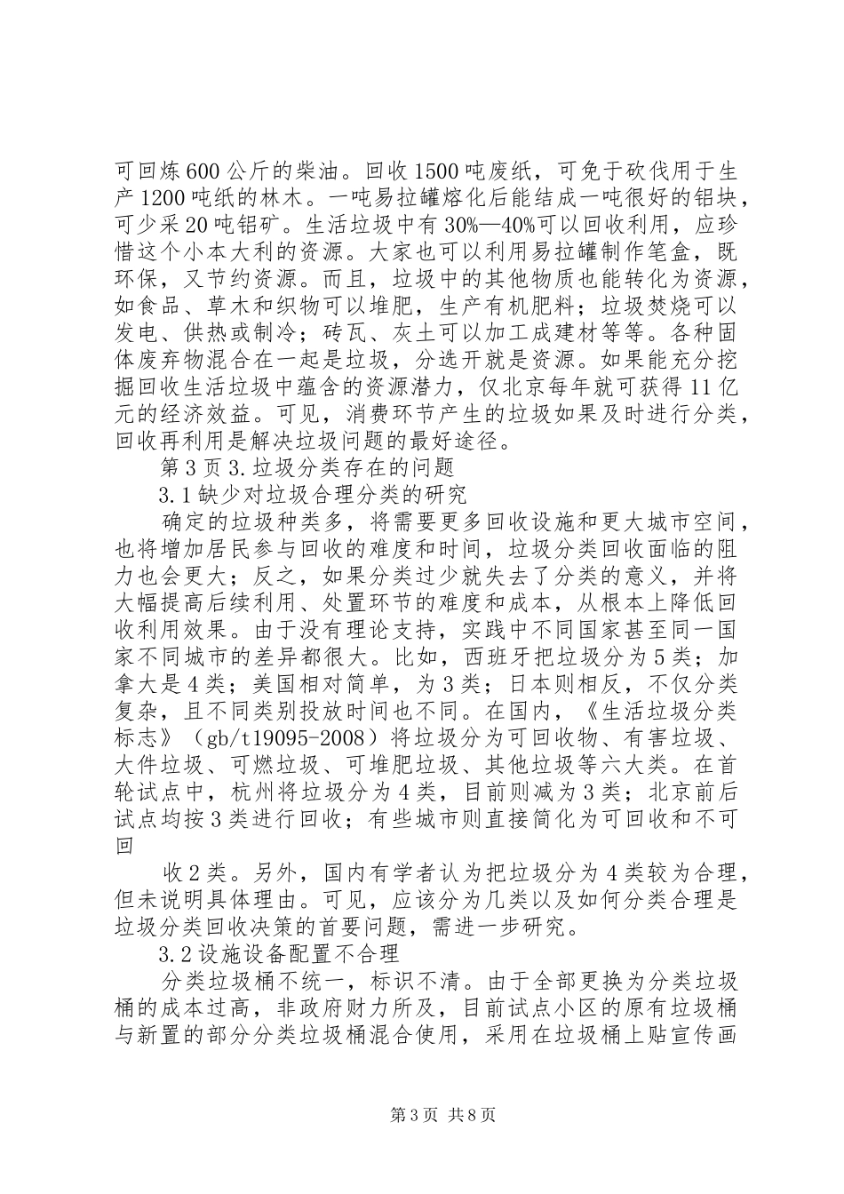 垃圾分类回收研究现状及其关键问题报告_第3页