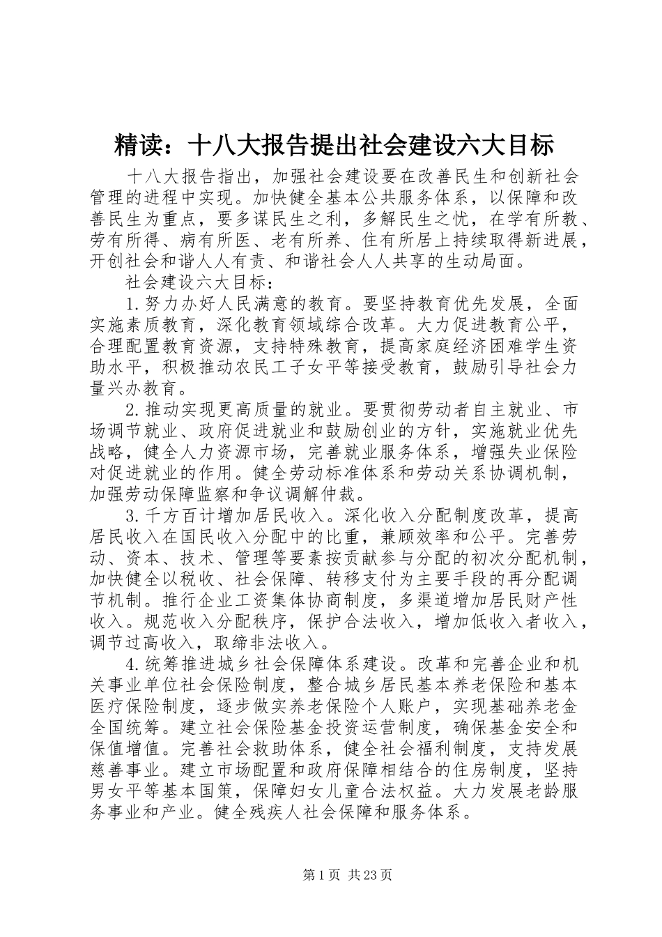 精读：十八大报告提出社会建设六大目标_第1页