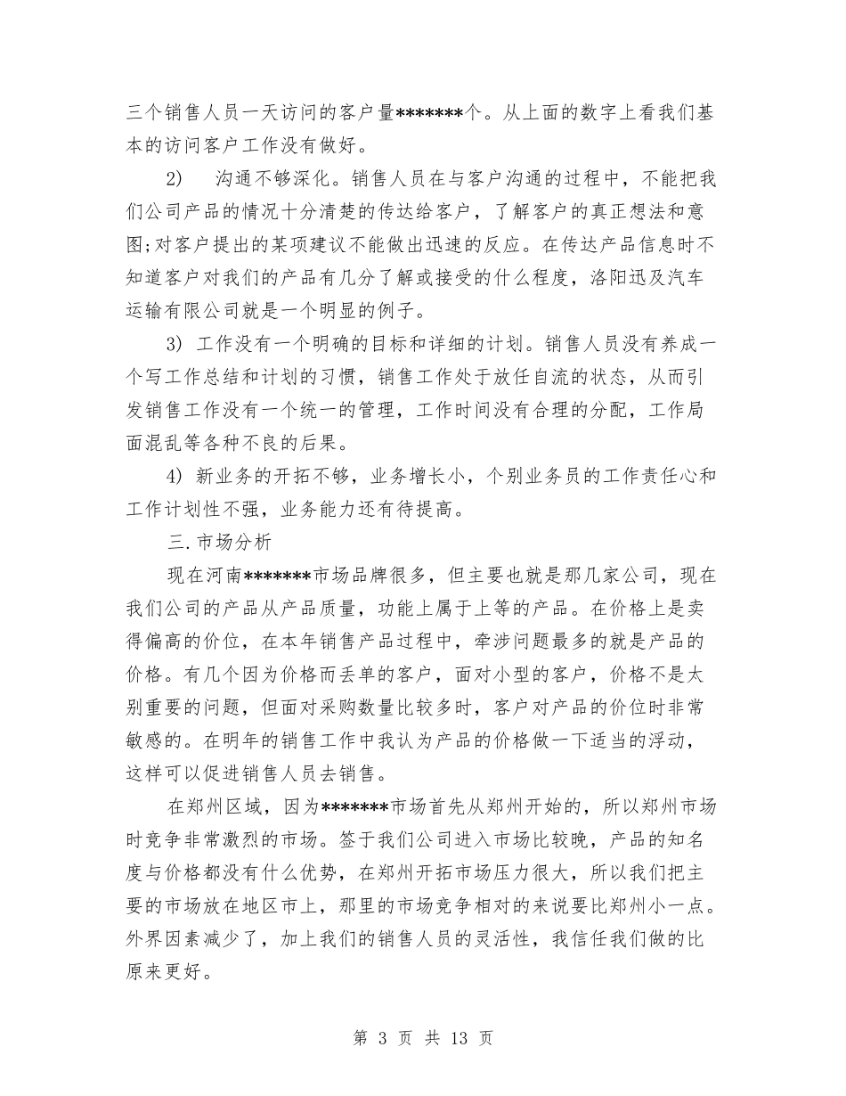 2024年保健品销售员年度总结范文与2024年保健工作总结范文4篇汇编_第3页