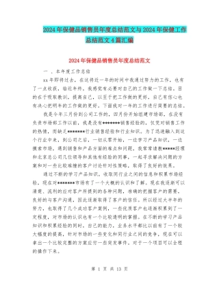 2024年保健品销售员年度总结范文与2024年保健工作总结范文4篇汇编