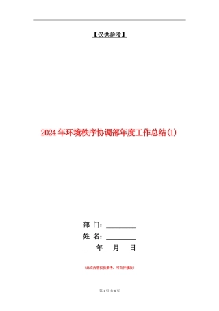 2024年环境秩序协调部年度工作总结1