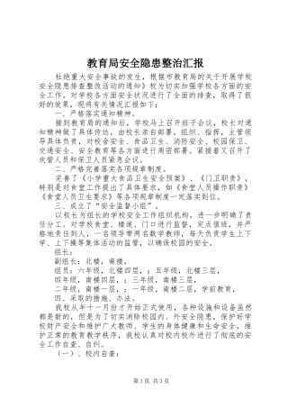 教育局安全隐患整治汇报