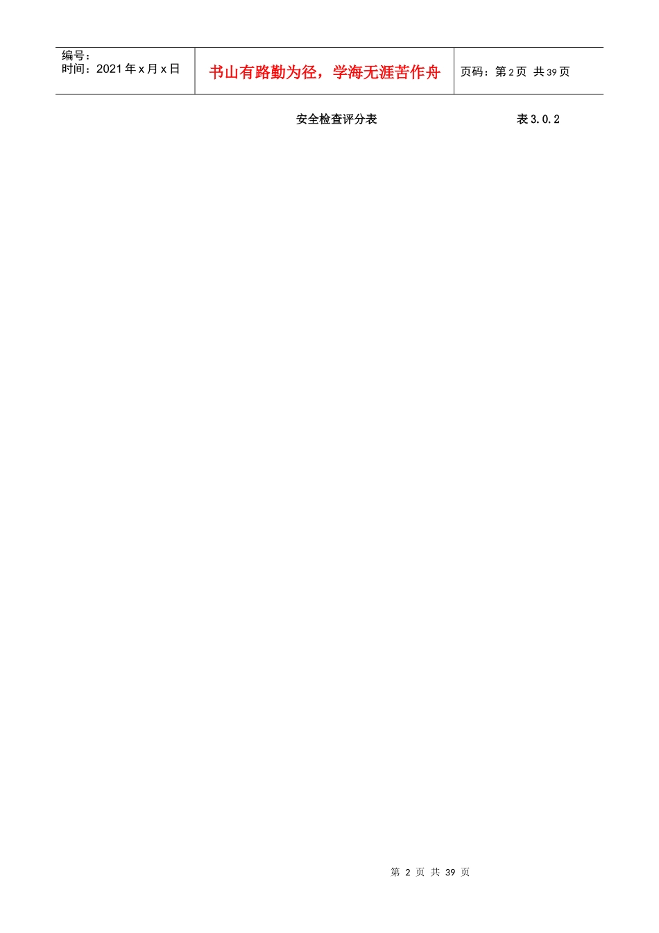 建筑施工安全检查评分表_第2页