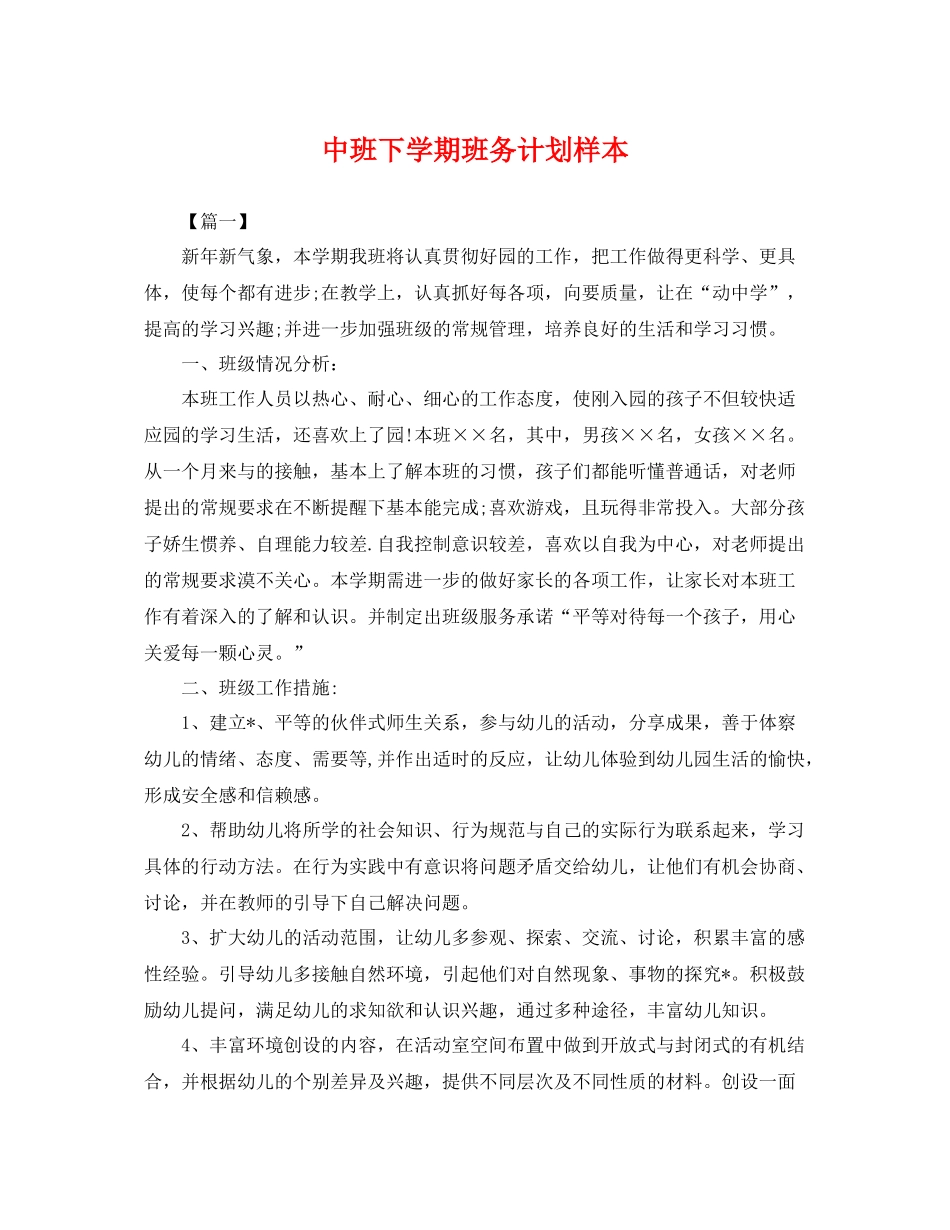 中班下学期班务计划样本 _第1页