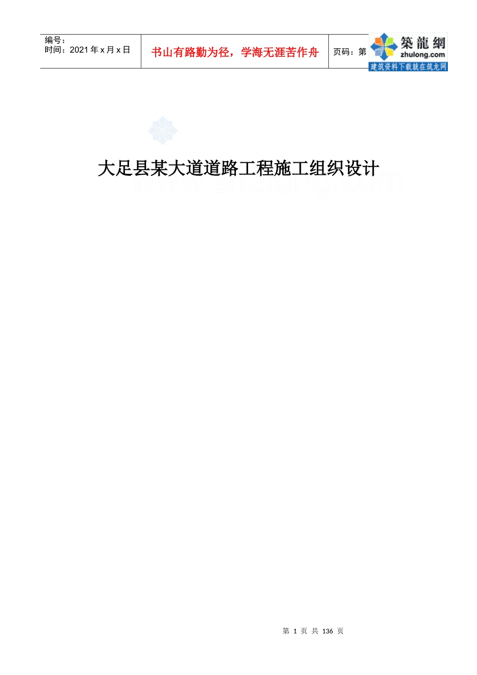 大足县某大道道路工程施工组织设计_secret_第1页