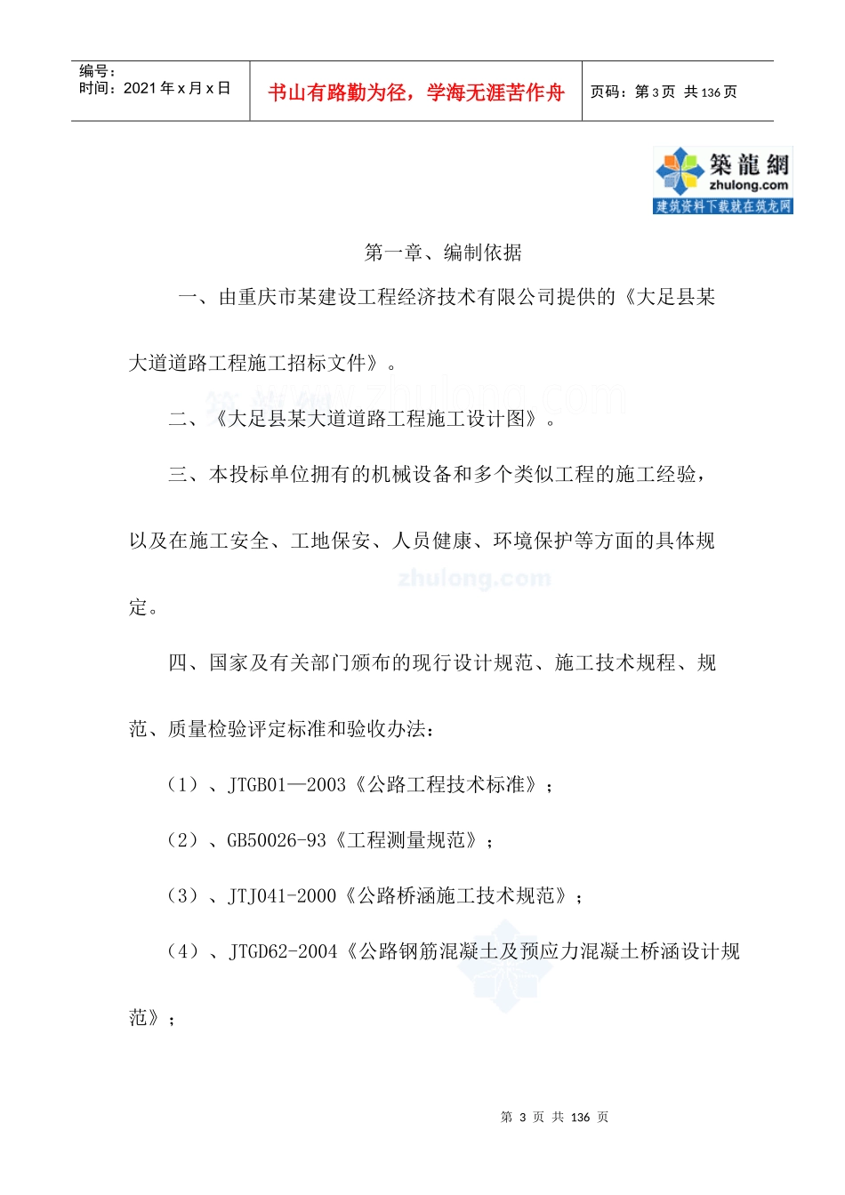 大足县某大道道路工程施工组织设计_secret_第3页