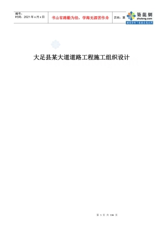 大足县某大道道路工程施工组织设计_secret