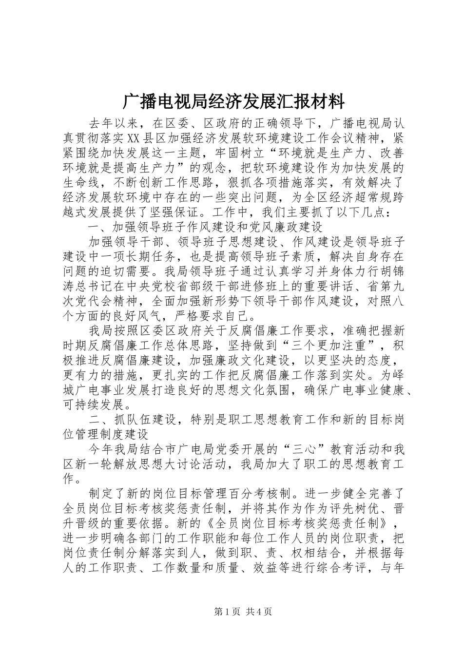 广播电视局经济发展汇报材料_第1页