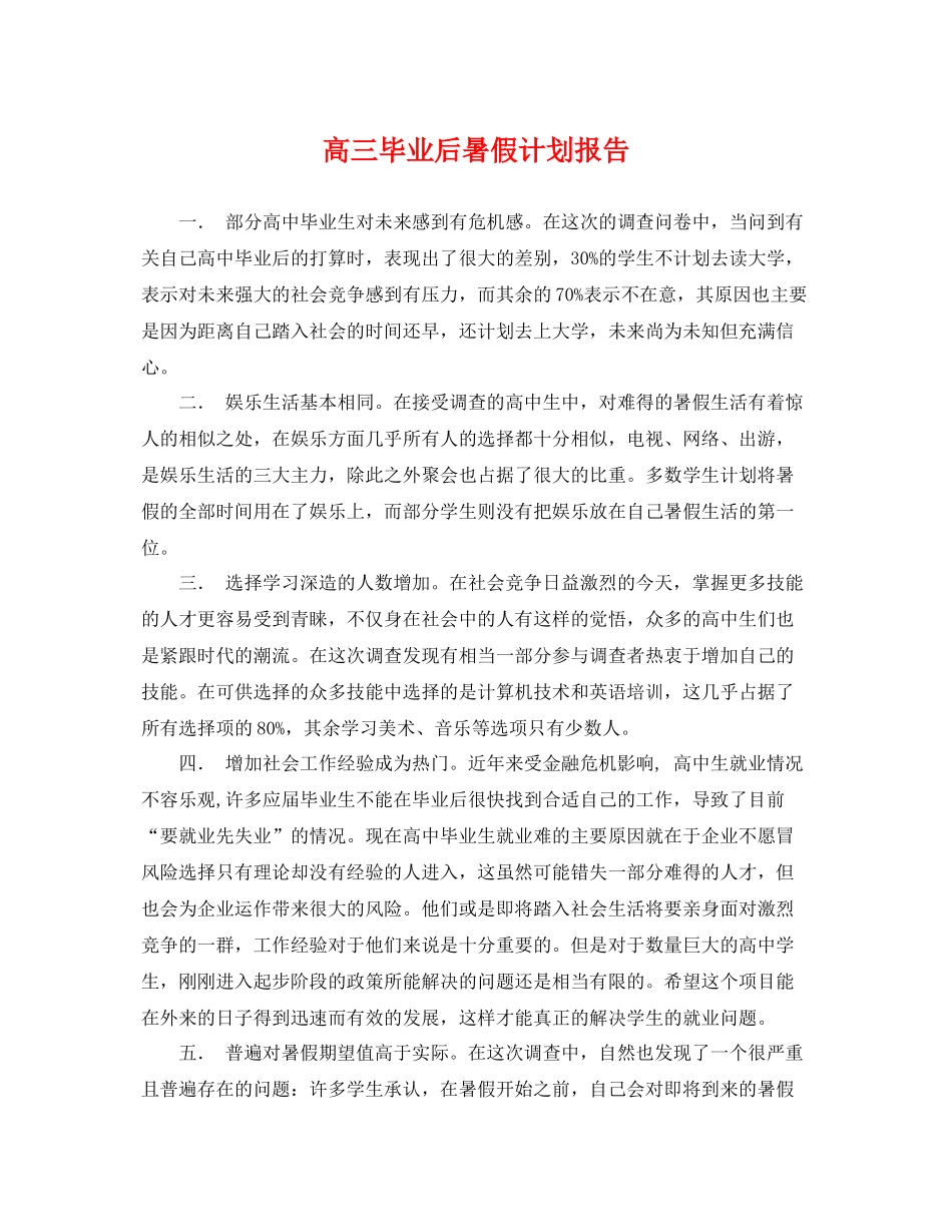 高三毕业后暑假计划报告 _第1页