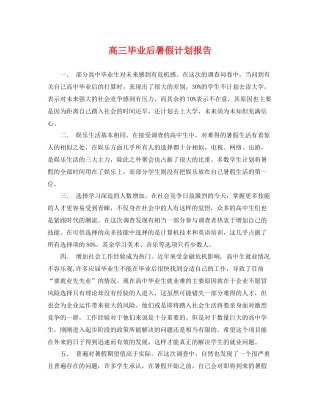 高三毕业后暑假计划报告 