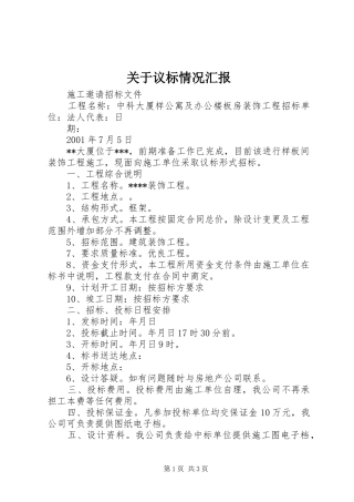关于议标情况汇报