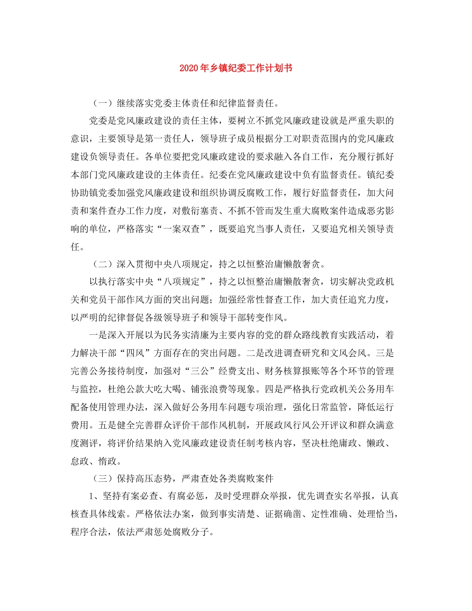 2020年乡镇纪委工作计划书 _第1页