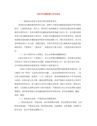 2020年乡镇纪委工作计划书 
