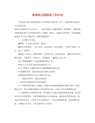 春季幼儿园园务工作计划 