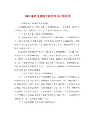 2020年街道党委工作总结与计划结尾 