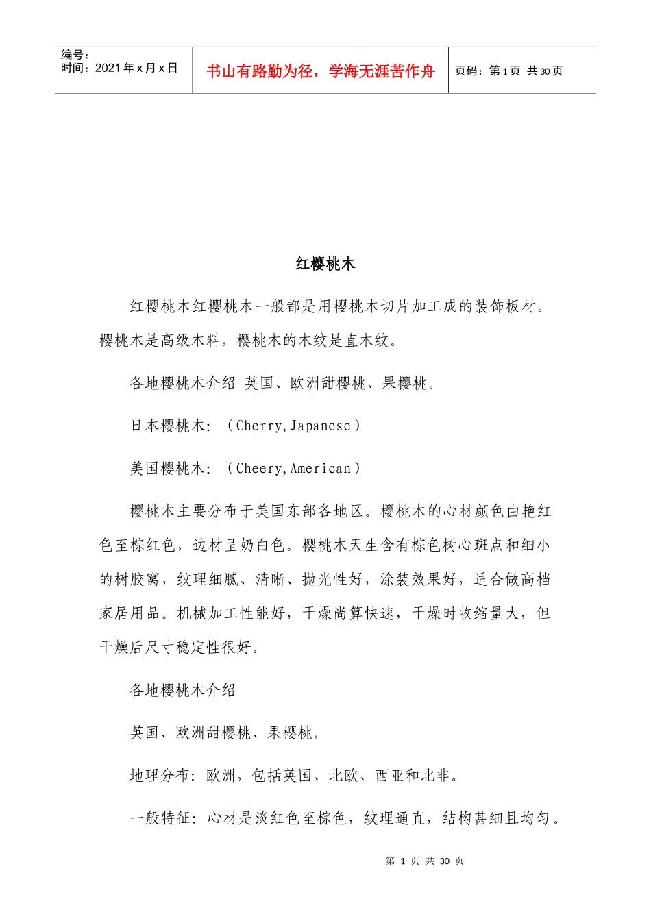 如何挑选樱桃木家具_第1页