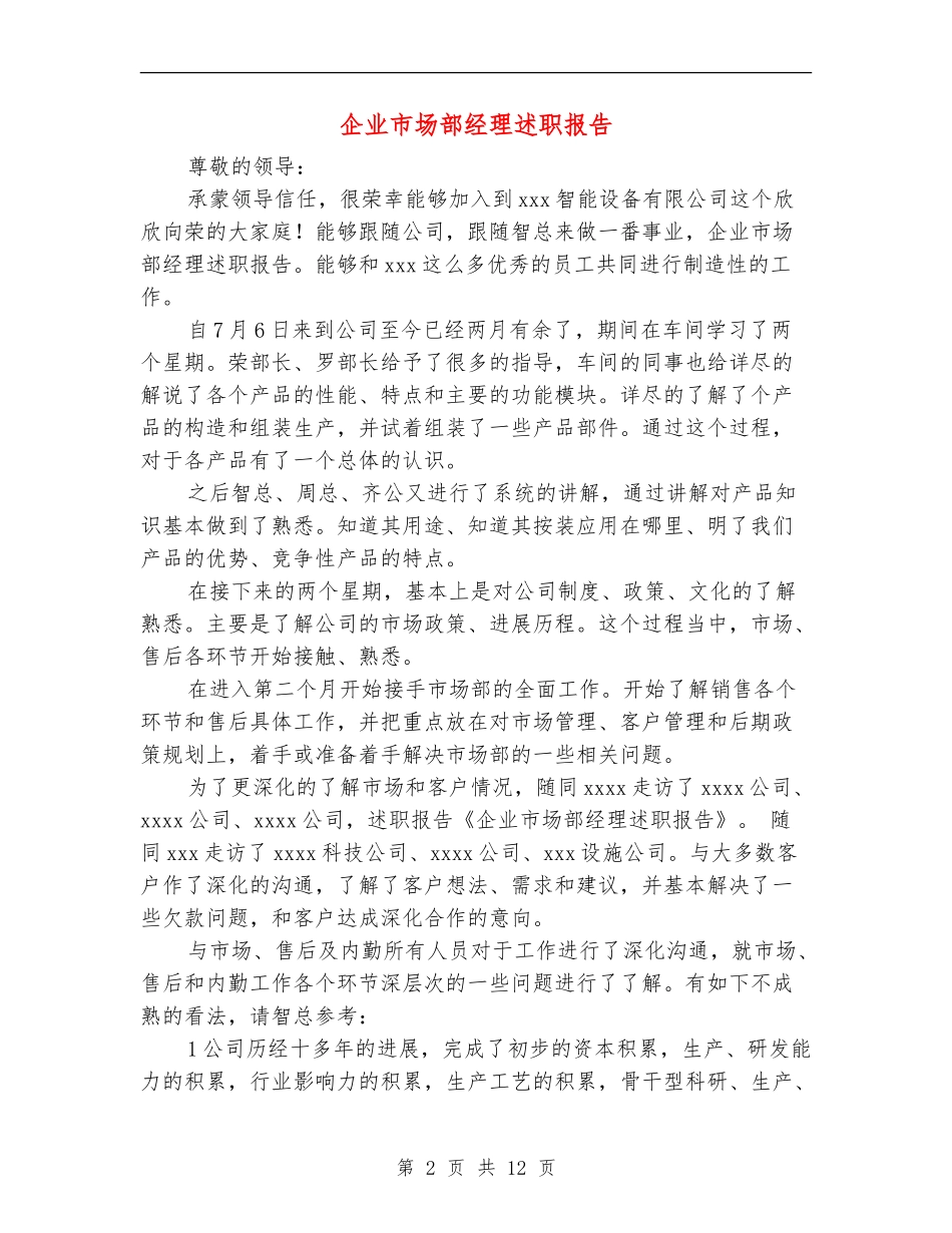企业市场部经理述职报告_第2页