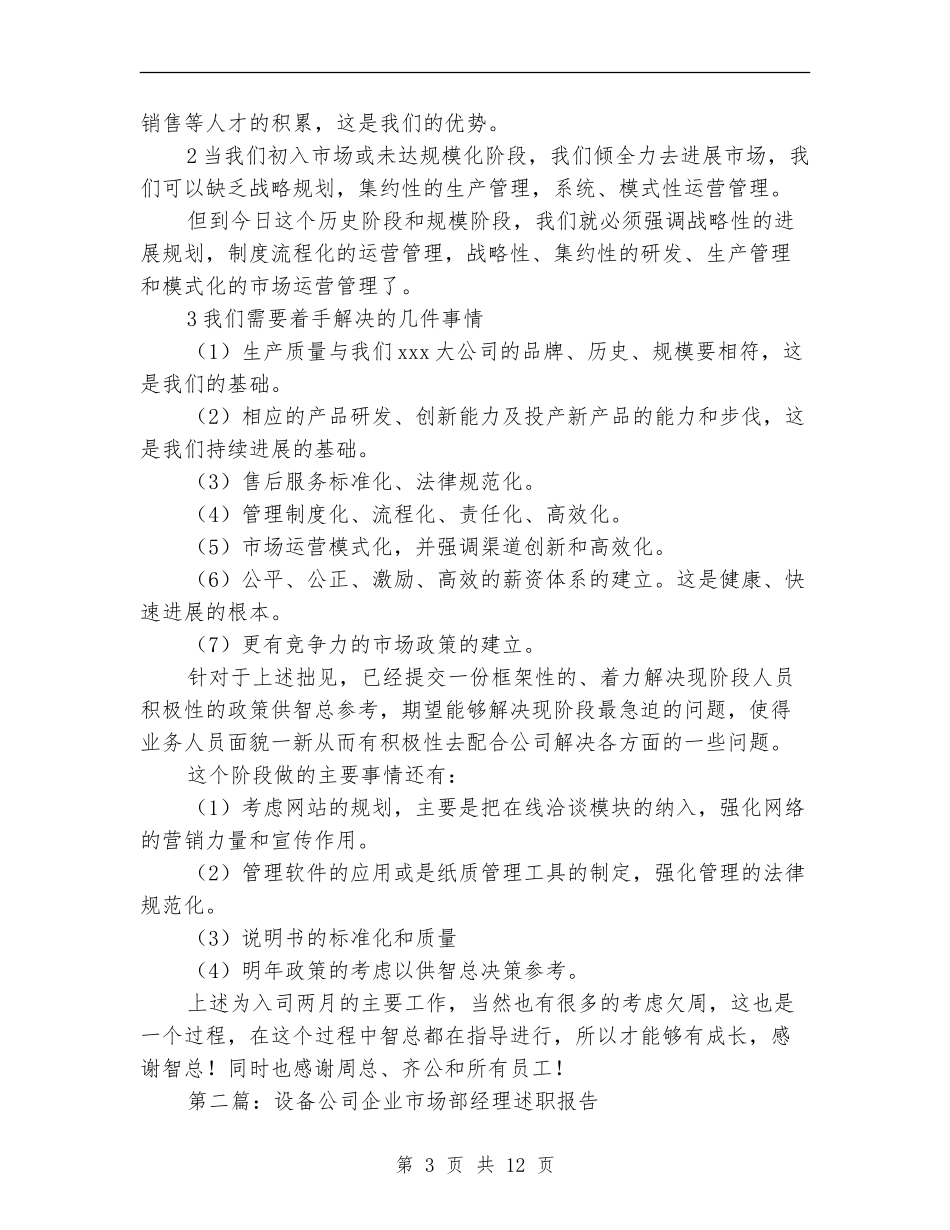 企业市场部经理述职报告_第3页