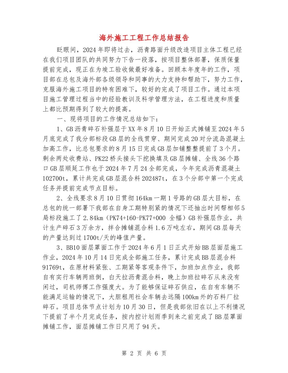 海外施工工程工作总结报告_第2页