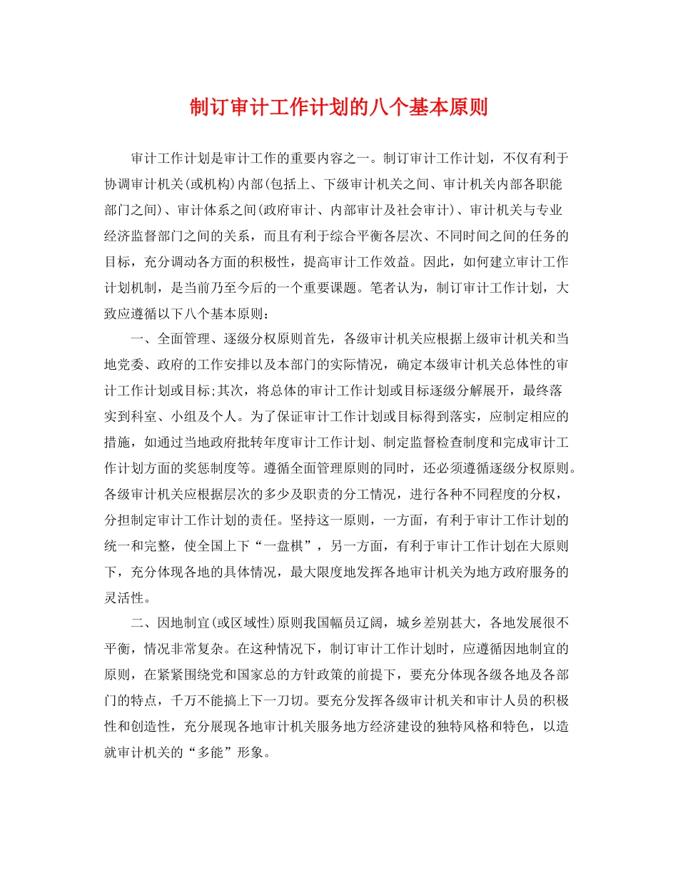 制订审计工作计划的八个基本原则 _第1页