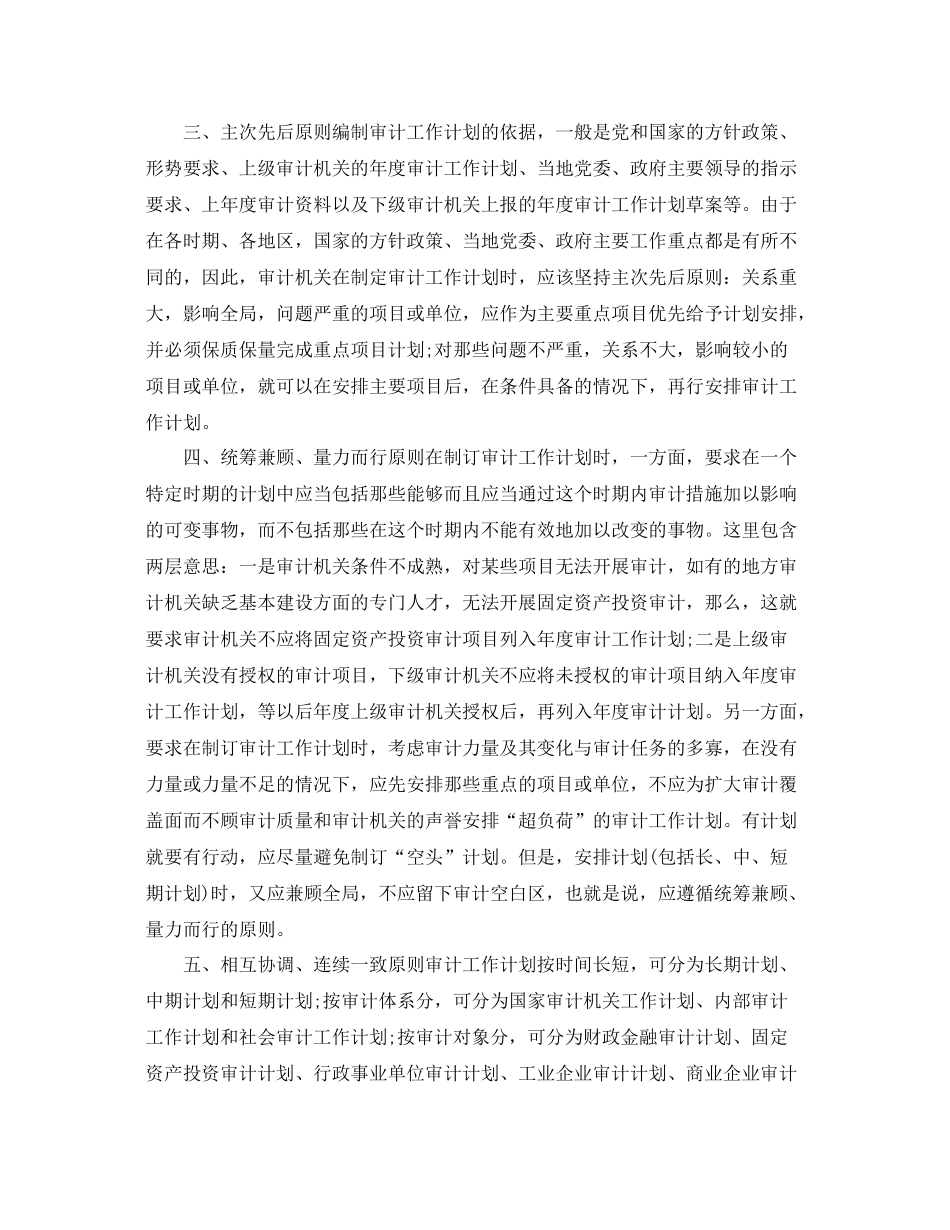 制订审计工作计划的八个基本原则 _第2页