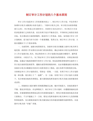 制订审计工作计划的八个基本原则 