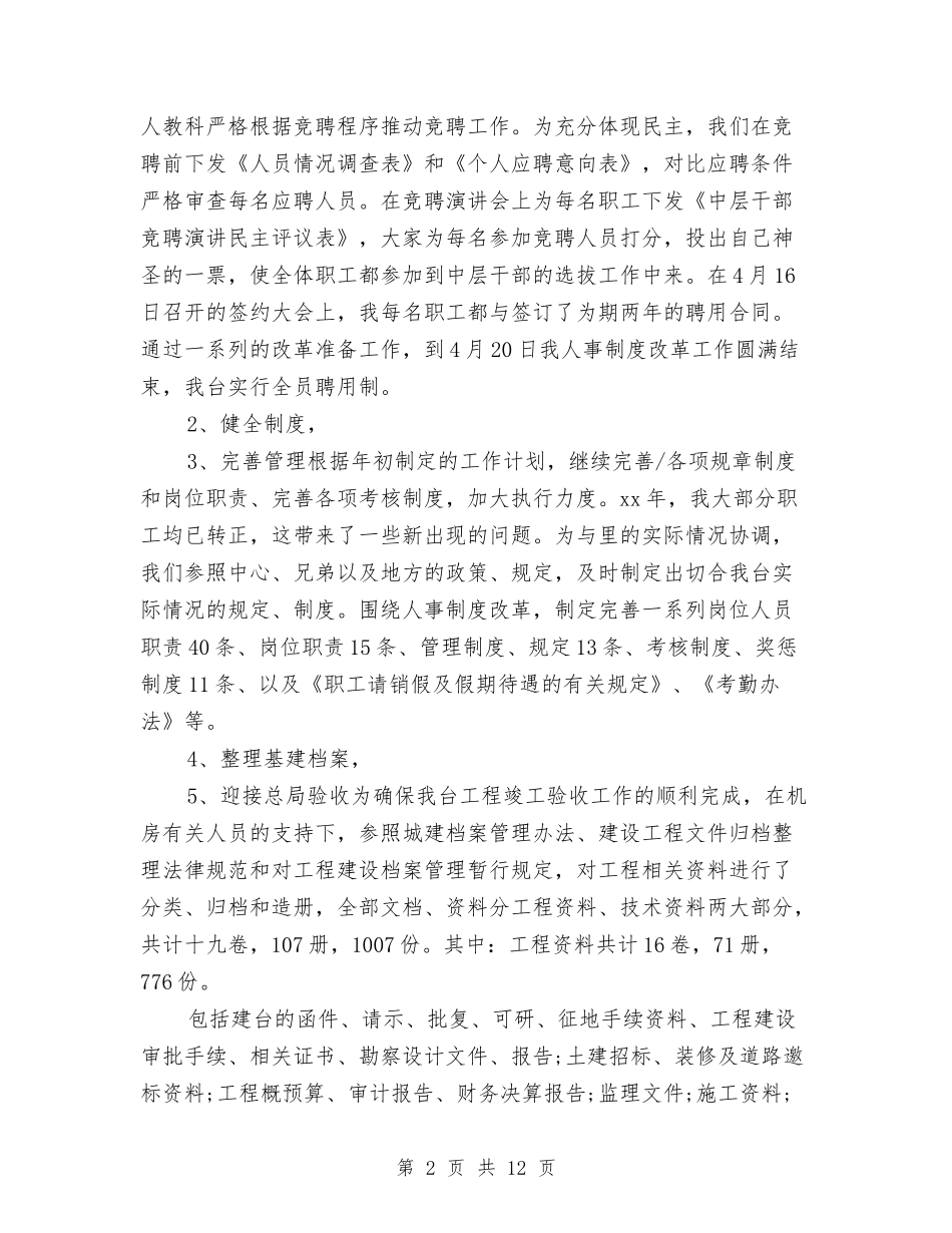 2024招标年终总结范文与2024招生办个人工作总结汇编_第2页