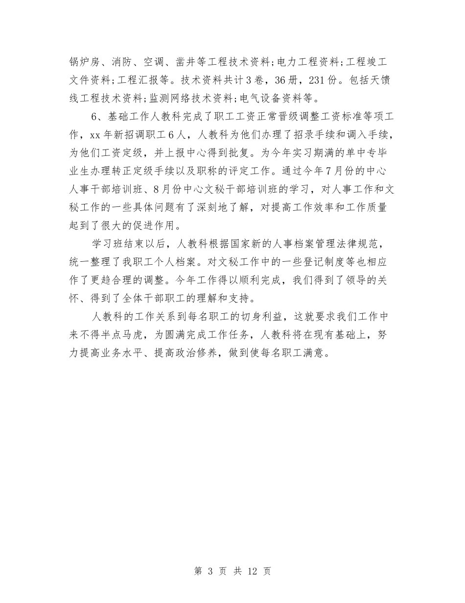 2024招标年终总结范文与2024招生办个人工作总结汇编_第3页