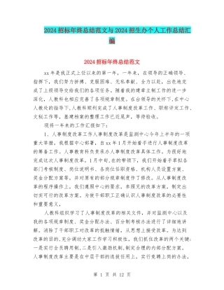 2024招标年终总结范文与2024招生办个人工作总结汇编