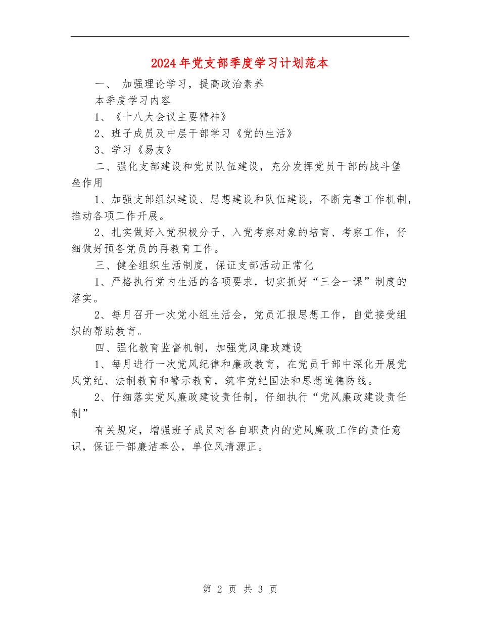 2024年党支部季度学习计划范本_第2页