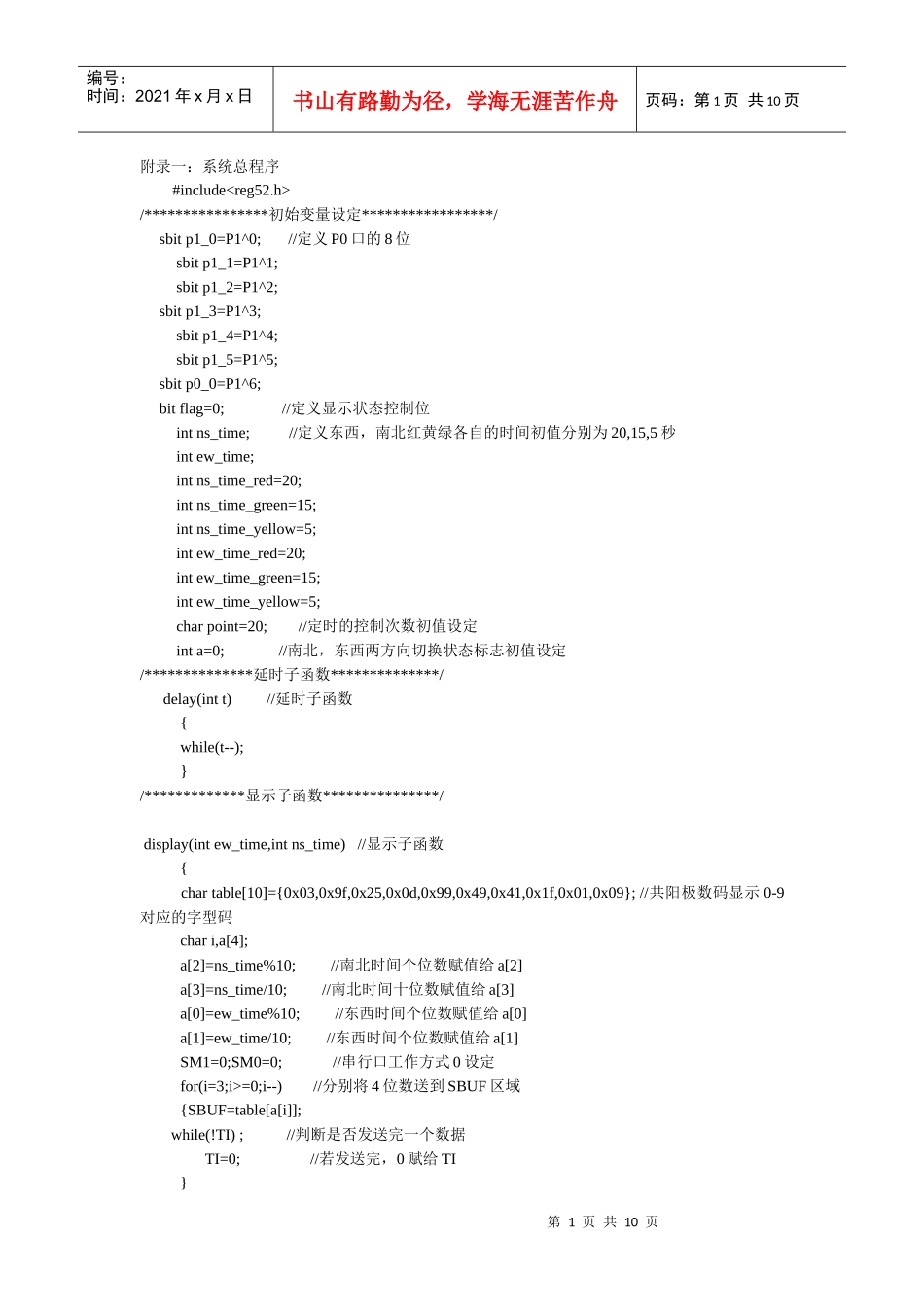 单片机C语言交通灯设计_第1页