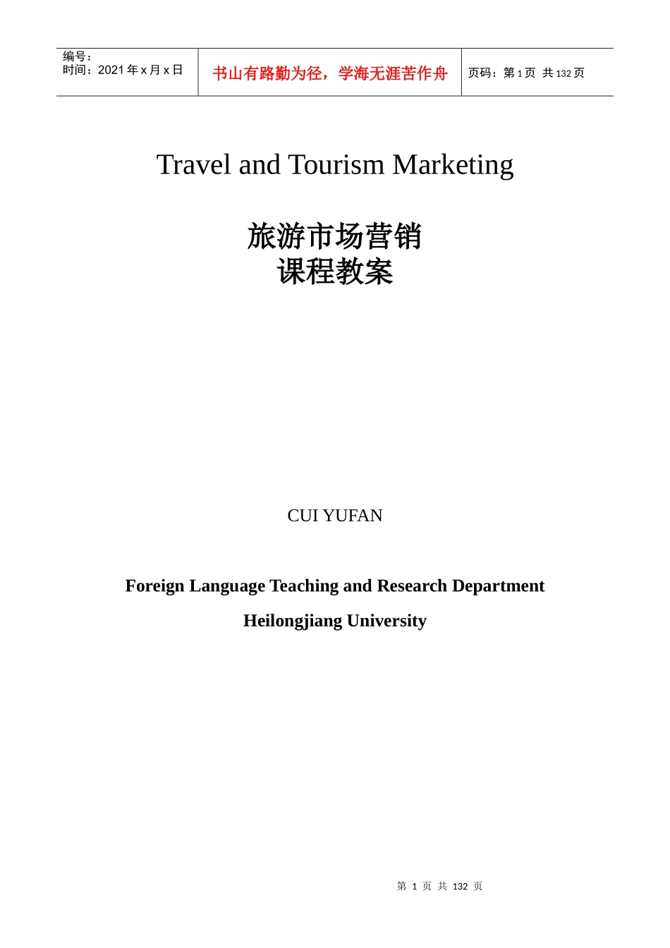 旅游市场营销课程教案(崔玉范)_第1页