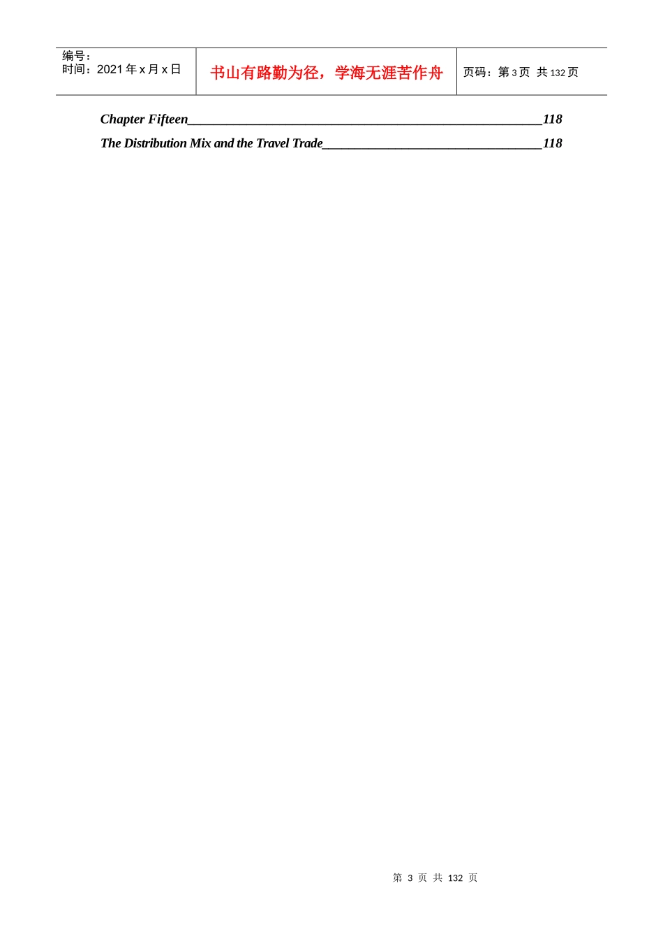 旅游市场营销课程教案(崔玉范)_第3页