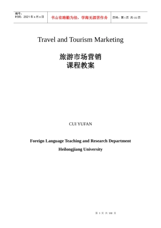 旅游市场营销课程教案(崔玉范)