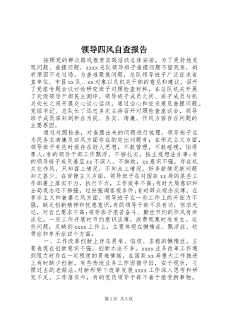 领导四风自查报告