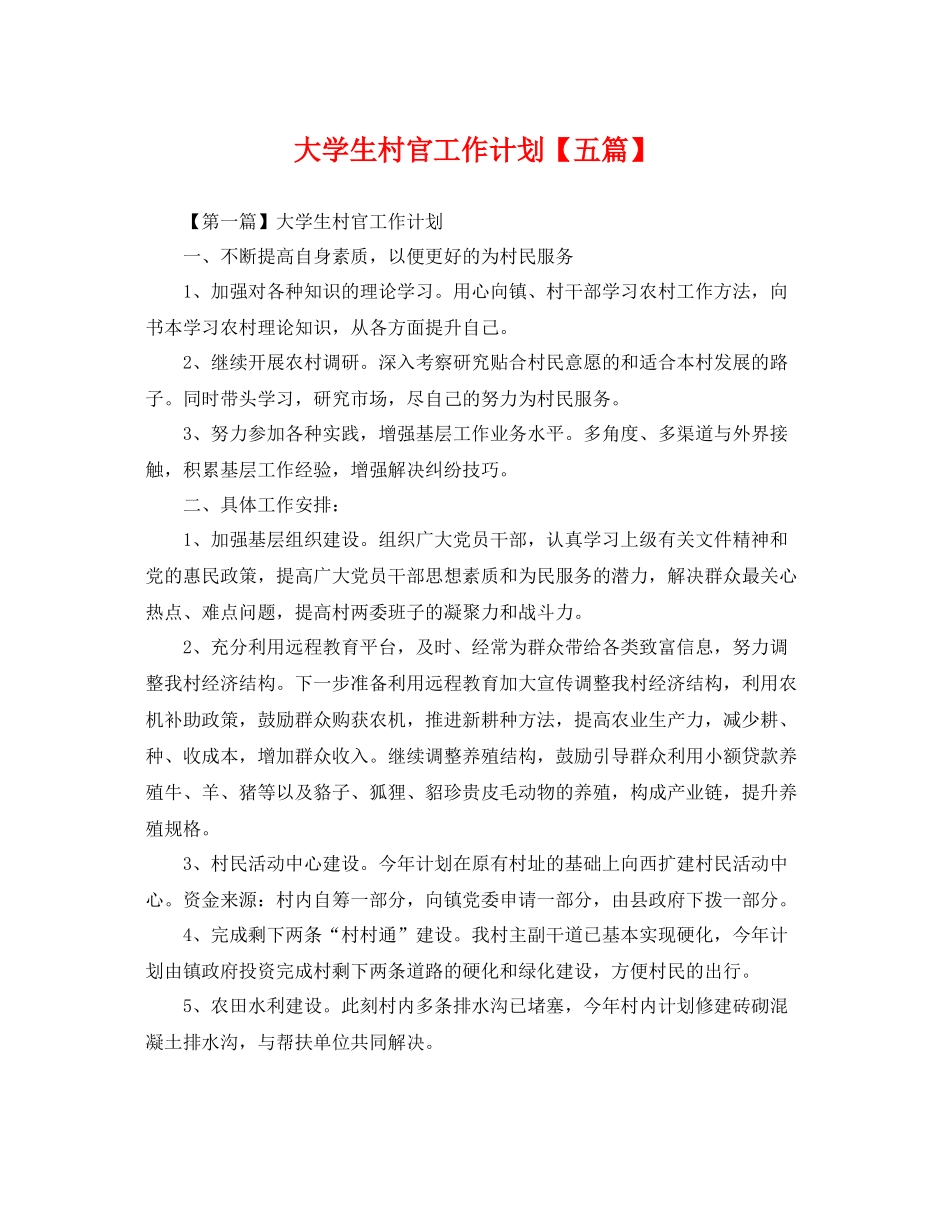 大学生村官工作计划【五篇】 _第1页