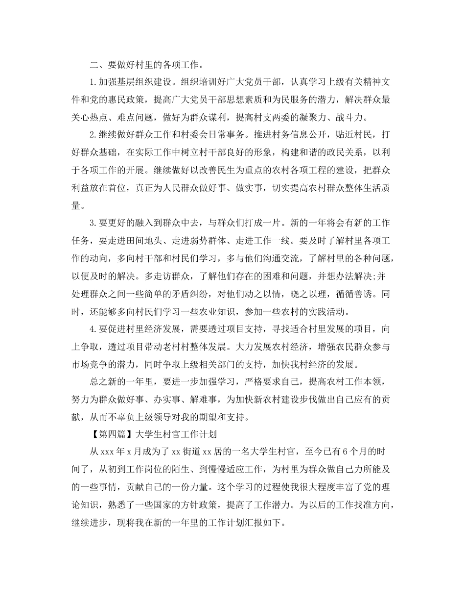 大学生村官工作计划【五篇】 _第3页