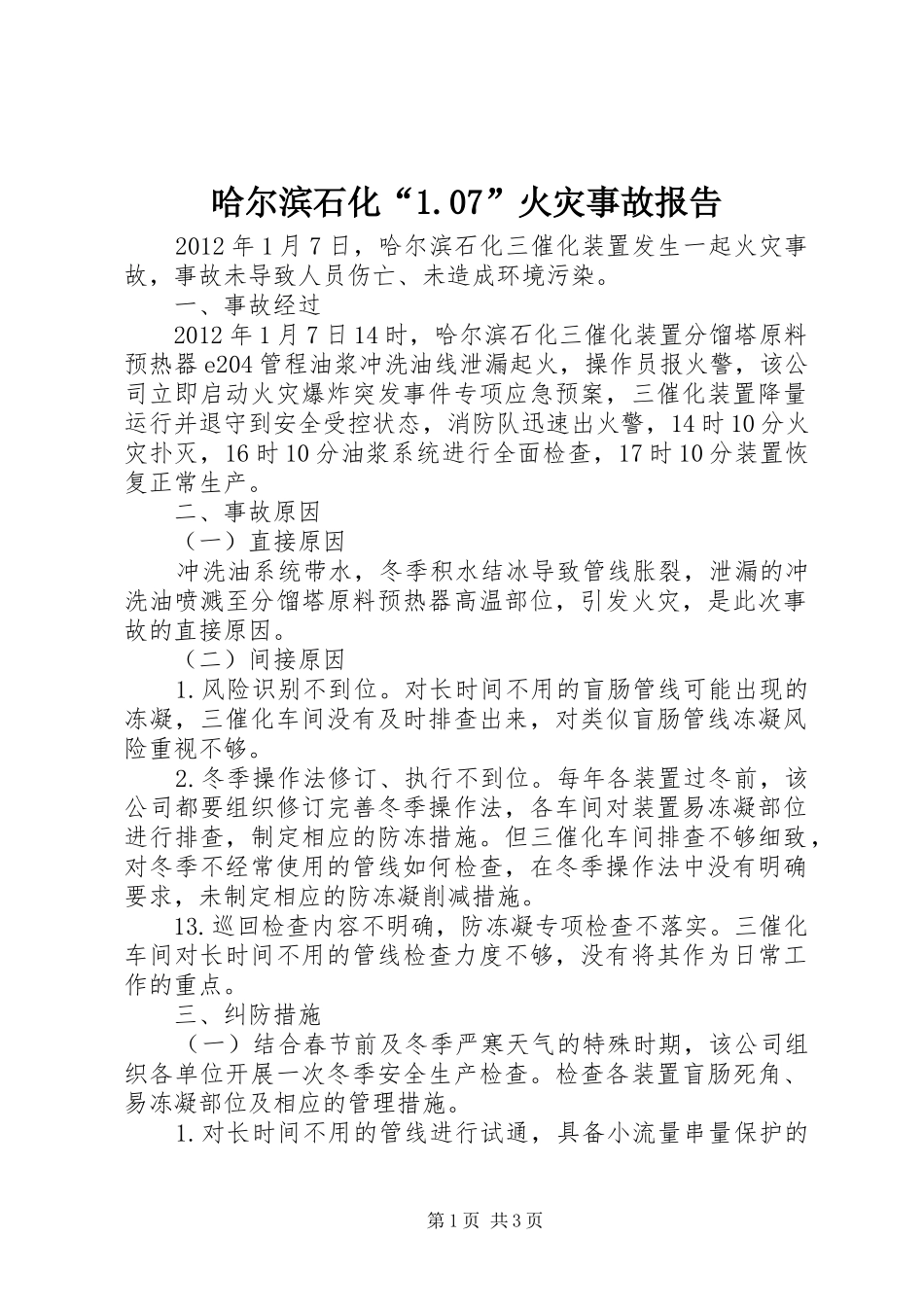 哈尔滨石化“1.07”火灾事故报告_第1页