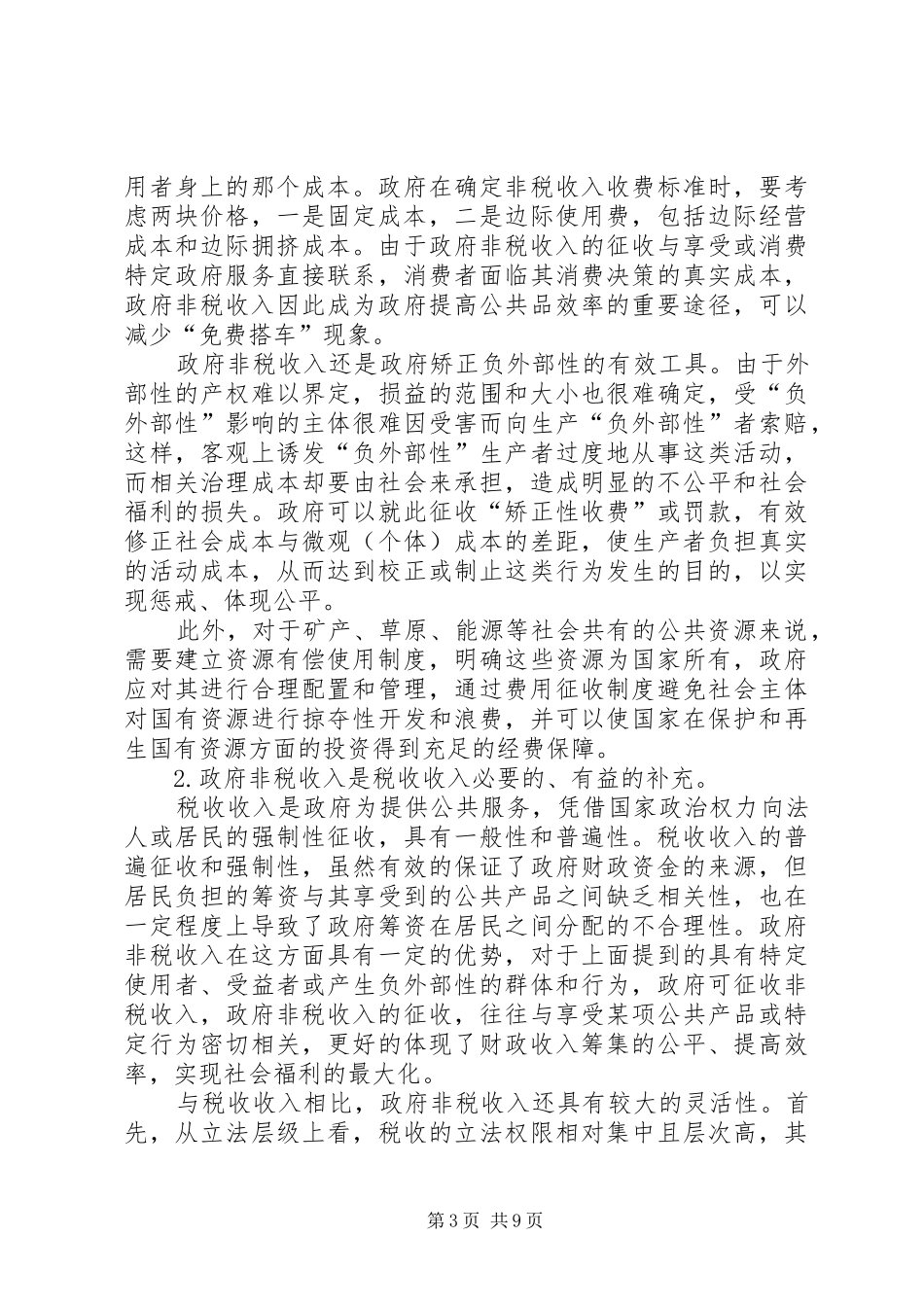 关于政府非税收入收缴管理改革的调研报告_第3页