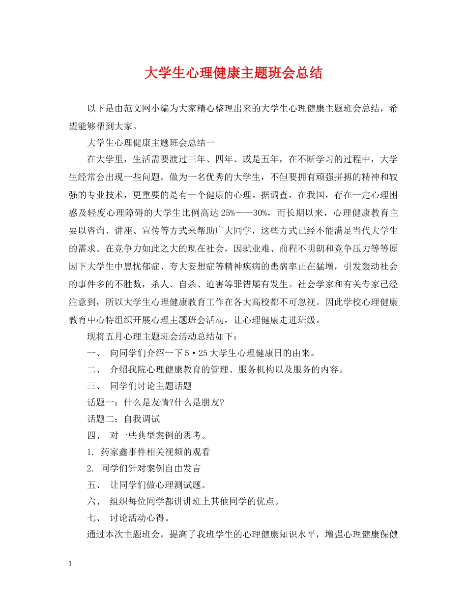 大学生心理健康主题班会总结 _第1页