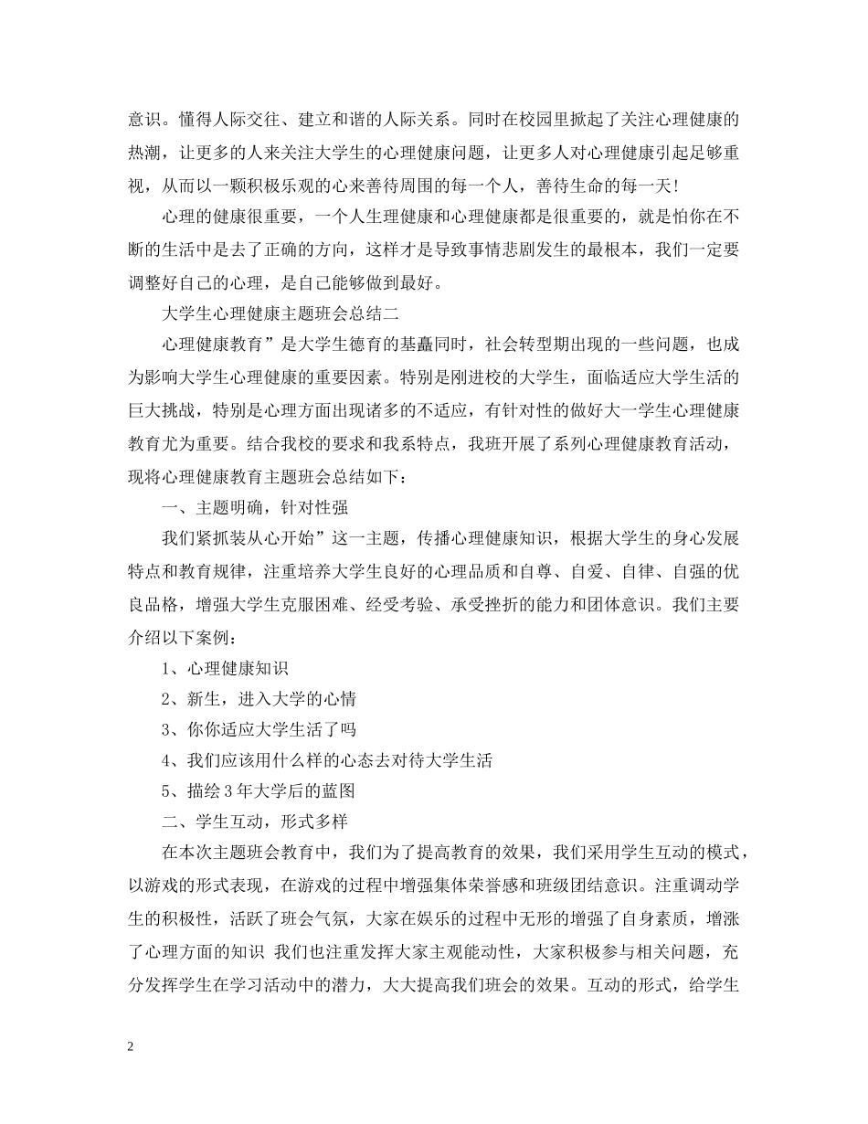 大学生心理健康主题班会总结 _第2页