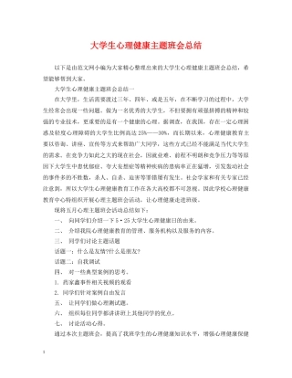 大学生心理健康主题班会总结 
