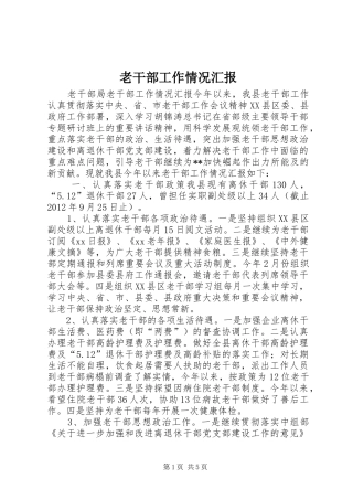 老干部工作情况汇报
