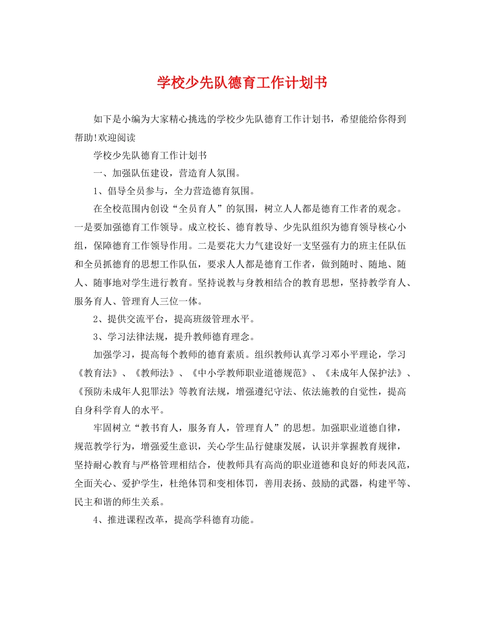 学校少先队德育工作计划书 _第1页