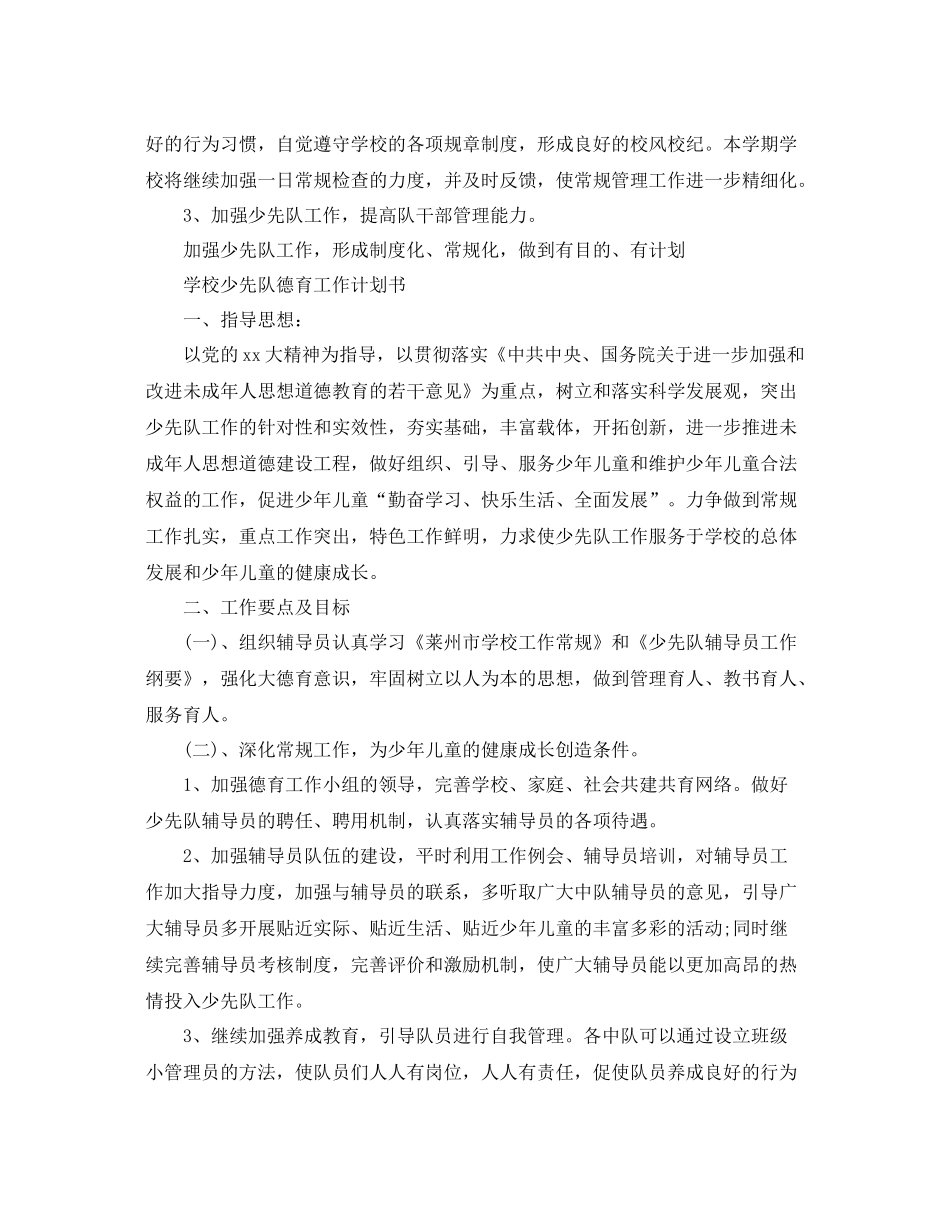 学校少先队德育工作计划书 _第3页