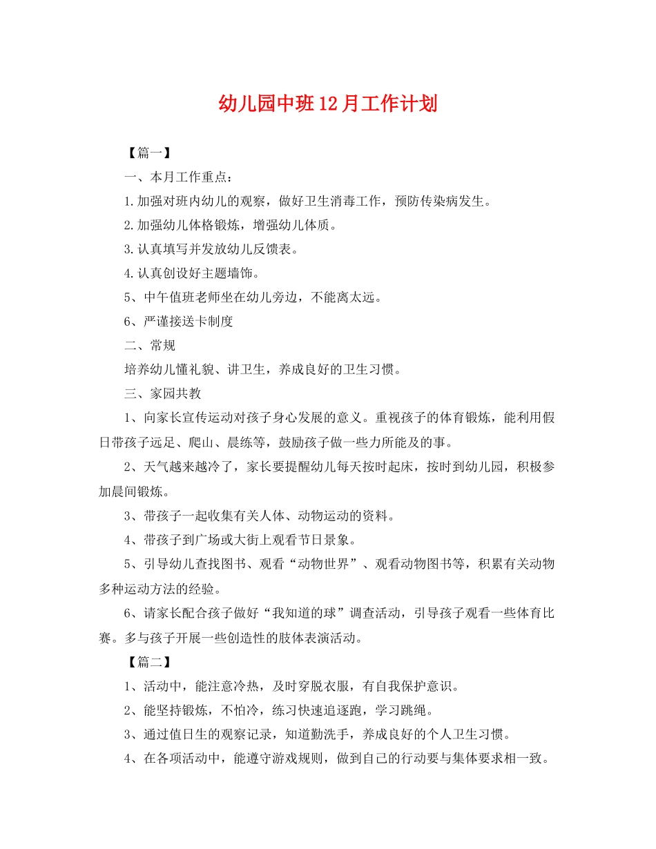 幼儿园中班12月工作计划 _第1页