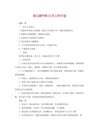 幼儿园中班12月工作计划 