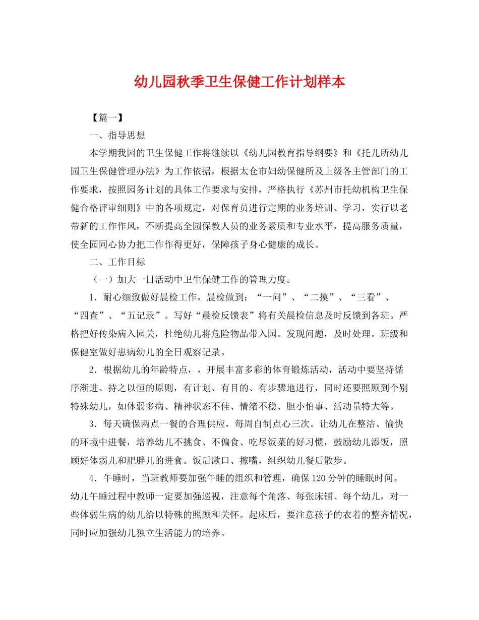 幼儿园秋季卫生保健工作计划样本 _第1页